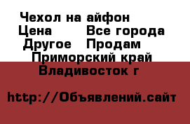 Чехол на айфон 5,5s › Цена ­ 5 - Все города Другое » Продам   . Приморский край,Владивосток г.